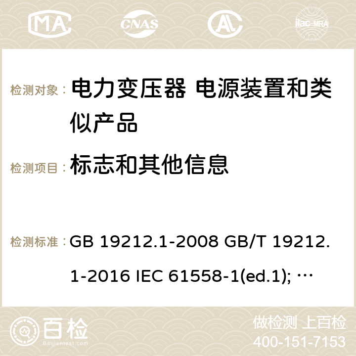标志和其他信息 电力变压器、电源装置和类似产品的安全第1部分：通用要求和试验 GB 19212.1-2008 GB/T 19212.1-2016 IEC 61558-1(ed.1); am1 IEC 61558-1(ed.2) IEC 61558-1(ed.2.1) IEC 61558-1(ed.3.0) AS/NZS 61558.1-2008 8