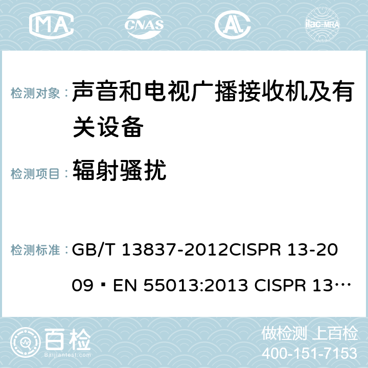 辐射骚扰 声音和电视广播接收机及有关设备无线电骚扰特性限值和测量方法 GB/T 13837-2012
CISPR 13-2009 
EN 55013:2013 CISPR 13-2009+A1:2015
EN55013:2013+A1:2016 4.6,5.7