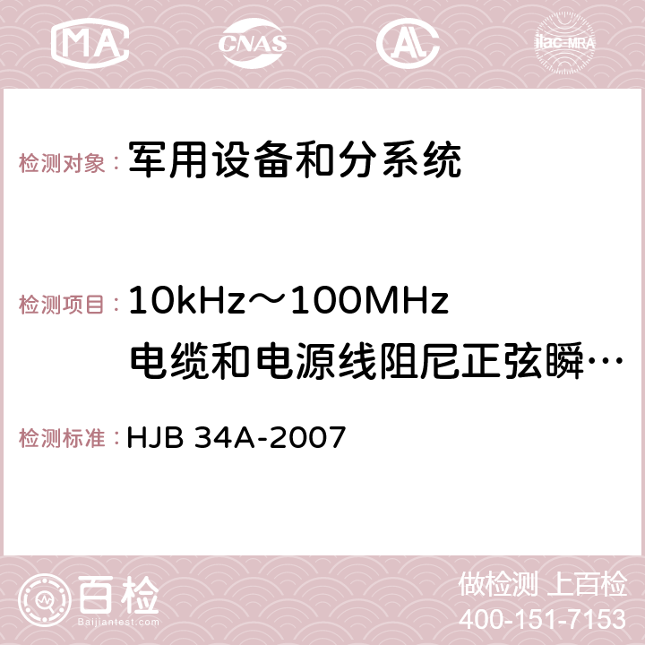 10kHz～100MHz电缆和电源线阻尼正弦瞬变传导敏感度 CS11/CS116 HJB 34A-2007 舰船电磁兼容性要求  10.11.4.2