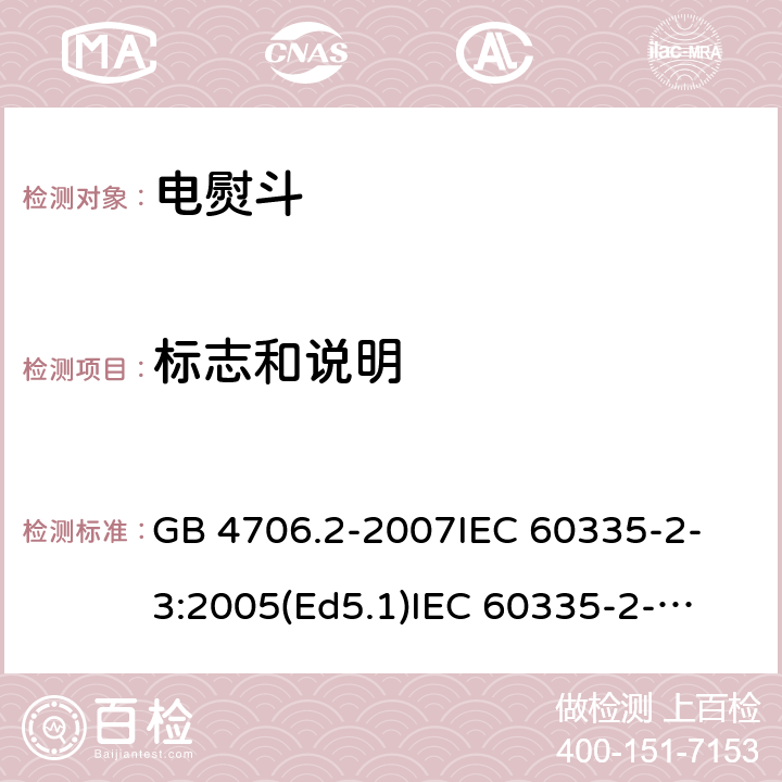 标志和说明 家用和类似用途电器的安全 电熨斗的特殊要求 GB 4706.2-2007
IEC 60335-2-3:2005(Ed5.1)
IEC 60335-2-3:2012+A1:2015
EN 60335-2-3:2002+A1:2005 +A2:2008+A11:2010+AC:2012
EN 60335-2-3:2016
AS/NZS 60335.2.3:2012+A1:2016
SANS 60335-2-3:2016 (Ed. 4.01)
SANS 60335-2-3:2013 (Ed. 4.00) 7