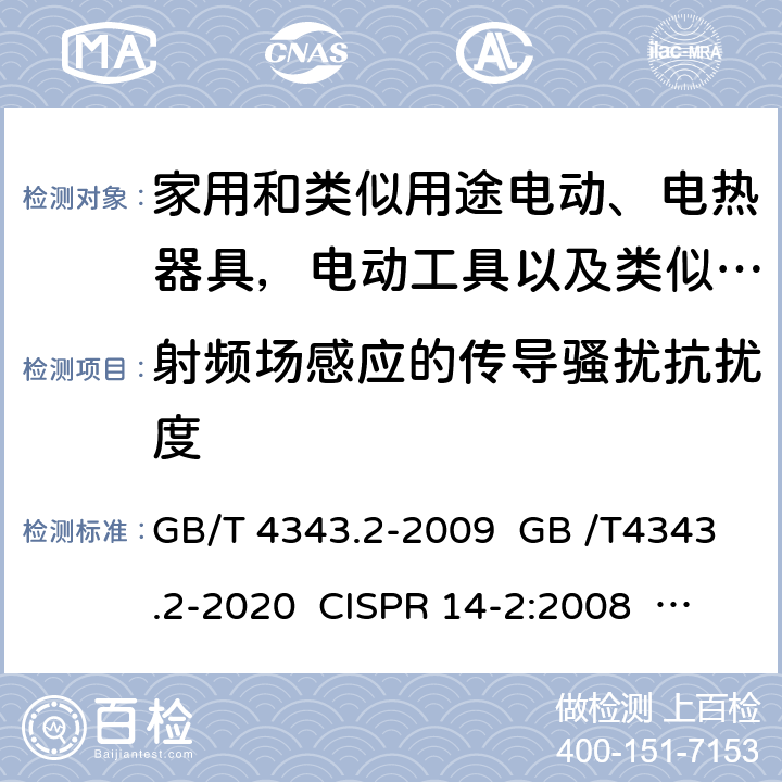 射频场感应的传导骚扰抗扰度 家用电器、电动工具和类似器具的电磁兼容要求.第2部分:抗扰度 GB/T 4343.2-2009 GB /T4343.2-2020 CISPR 14-2:2008 CISPR 14-2:2015 CISPR 14-2:2020 EN 55014-2:2008 EN 55014-2:2015 AS/NZS CISPR 14.2:2015 5.3,5.4