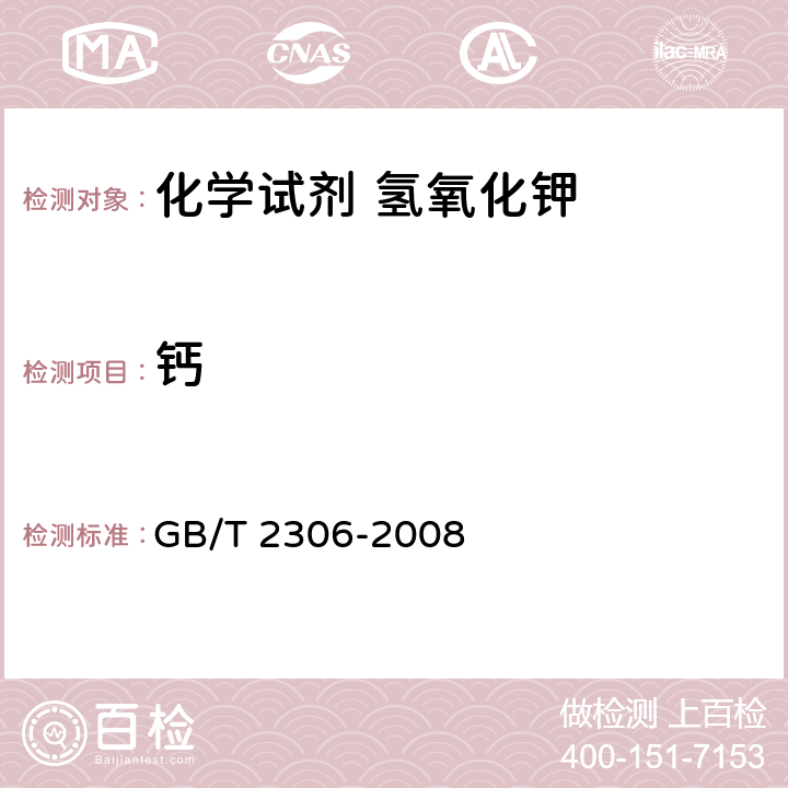 钙 化学试剂 氢氧化钾 GB/T 2306-2008 5.13