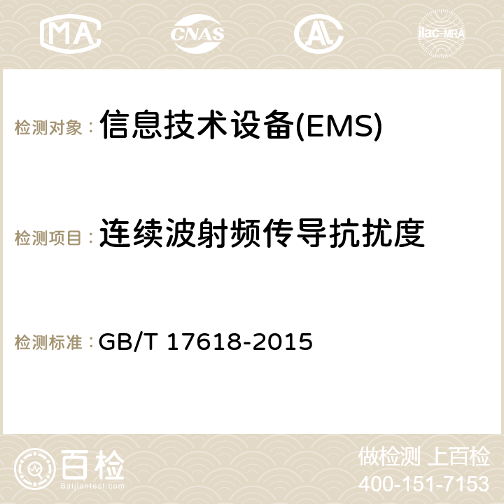 连续波射频传导抗扰度 信息技术设备抗扰度限值和测量方法 GB/T 17618-2015 4.2.3.3