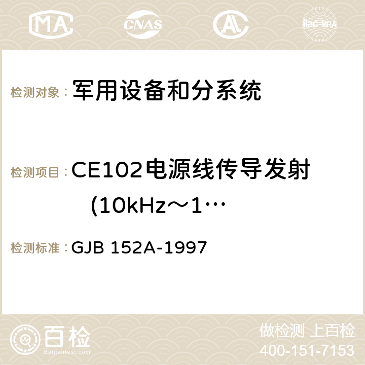 CE102电源线传导发射   (10kHz～10MHz) 《军用设备和分系统电磁发射和敏感度测量》 GJB 152A-1997 5