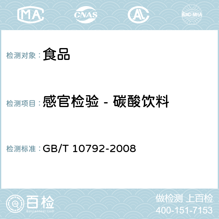 感官检验 - 碳酸饮料 碳酸饮料（汽水） GB/T 10792-2008