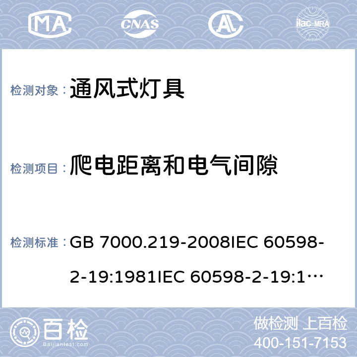 爬电距离和电气间隙 灯具 第2-19部分:特殊要求 通风式灯具 GB 7000.219-2008
IEC 60598-2-19:1981
IEC 60598-2-19:1981+AMD1:1987
IEC 60598-2-19:1981+AMD2:1997
EN 60598-2-19:1989+A2:1998 7