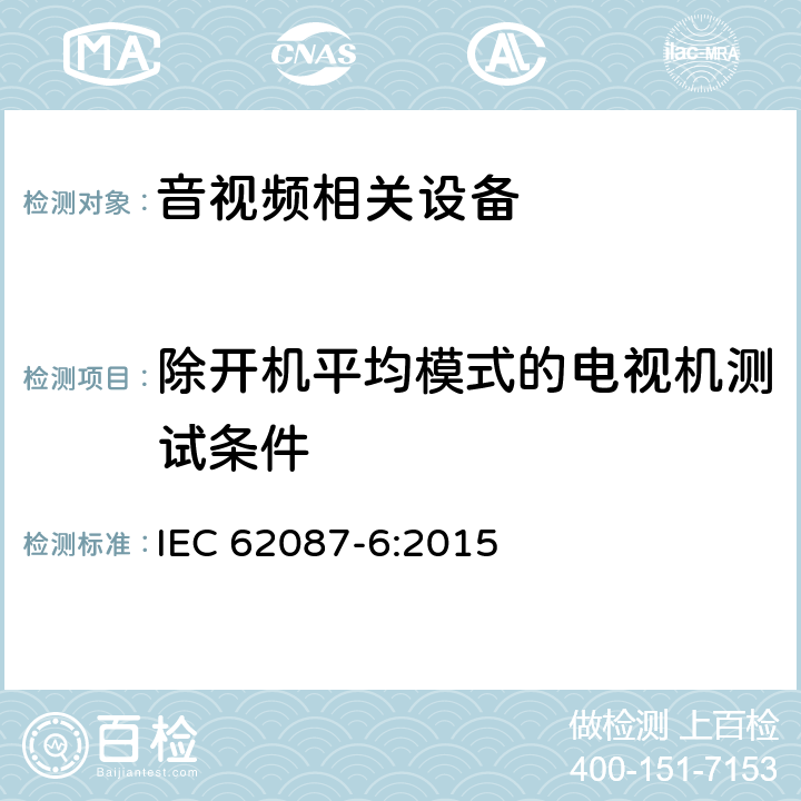 除开机平均模式的电视机测试条件 音视频及相关设备功耗测试方法 IEC 62087-6:2015 7