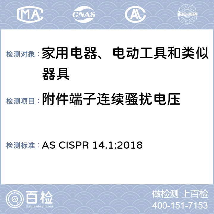 附件端子连续骚扰电压 家用电器、电动工具和类似器具的电磁兼容要求 第1部分：发射 AS CISPR 14.1:2018 4.3.3 Table 5