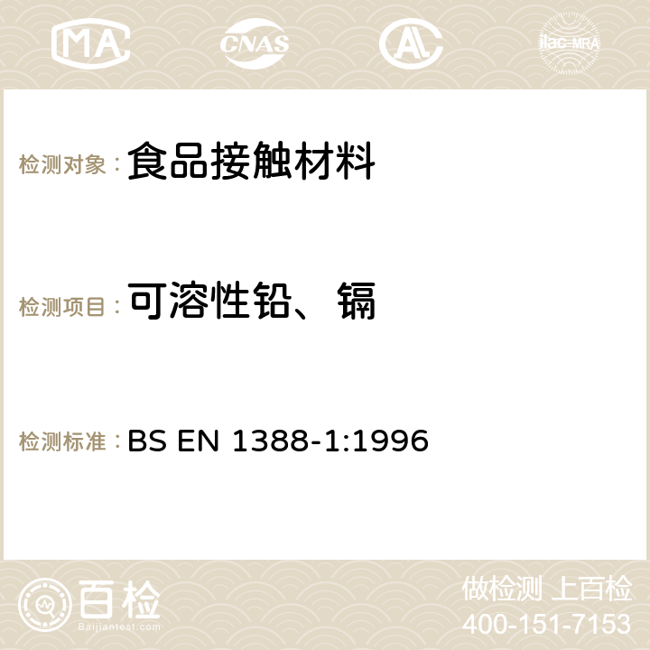 可溶性铅、镉 与食品接触的材料和物品-硅化表面-第1部分 测定从陶瓷品中释放的铅和镉 BS EN 1388-1:1996