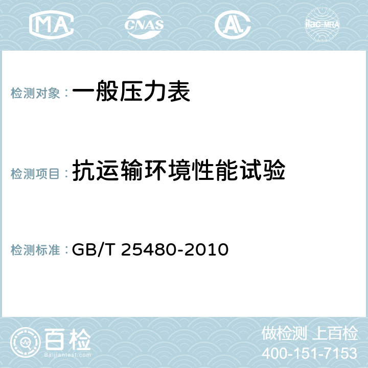 抗运输环境性能试验 仪器仪表运输、贮存基本环境条件及试验方法 GB/T 25480-2010 4.5