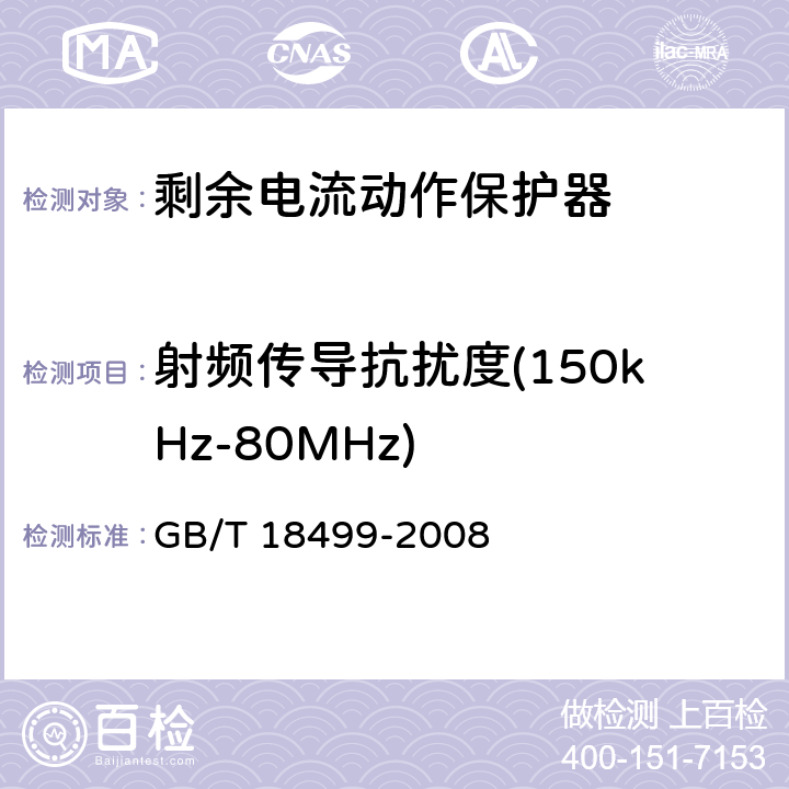 射频传导抗扰度(150kHz-80MHz) 《家用和类似用途的剩余电流动作保护器(RCD):电磁兼容性》 GB/T 18499-2008 4,5