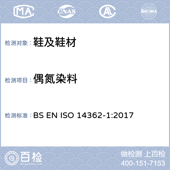 偶氮染料 纺织品-某些源于偶氮着色剂的芳香胺的测定方法-第一部分： 经或不经萃取纤维判定是否使用了某些偶氮着色剂的方法 BS EN ISO 14362-1:2017
