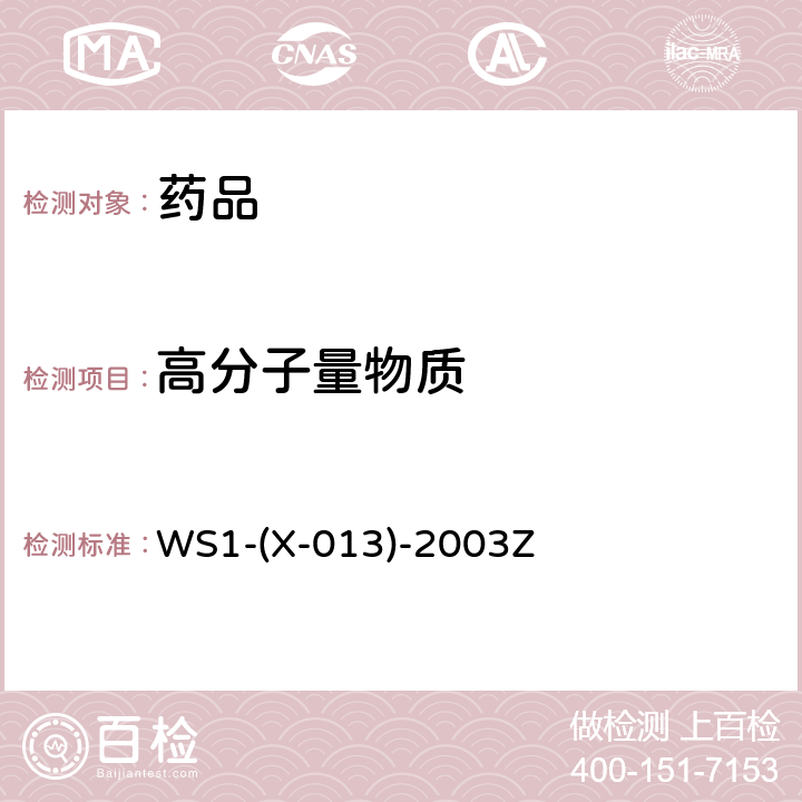 高分子量物质 《国家食品药品监督管理局国家药品标准》WS1-(X-013)-2003Z