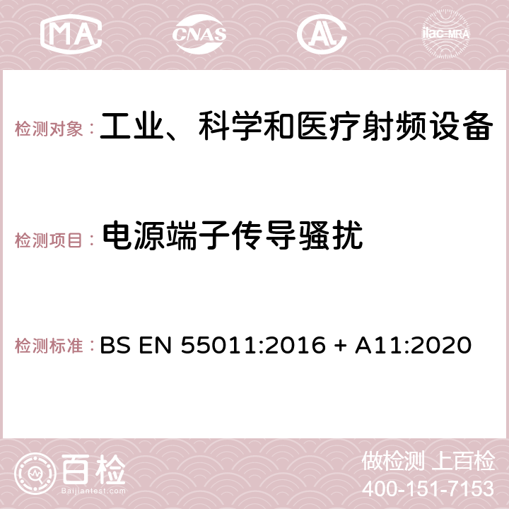 电源端子传导骚扰 工业、科学和医疗(ISM)射频设备 电磁骚扰特性 限值和测量方法 BS EN 55011:2016 + A11:2020 6.2.1.3