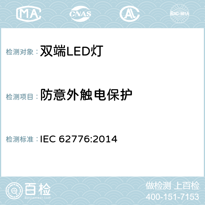 防意外触电保护 双端LED灯(替换直管形荧光灯用)安全认证技术规范 IEC 62776:2014 8