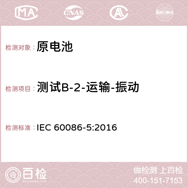 测试B-2-运输-振动 原电池-第5部分:与含水电解质电池的安全 IEC 60086-5:2016 6.2.2.3