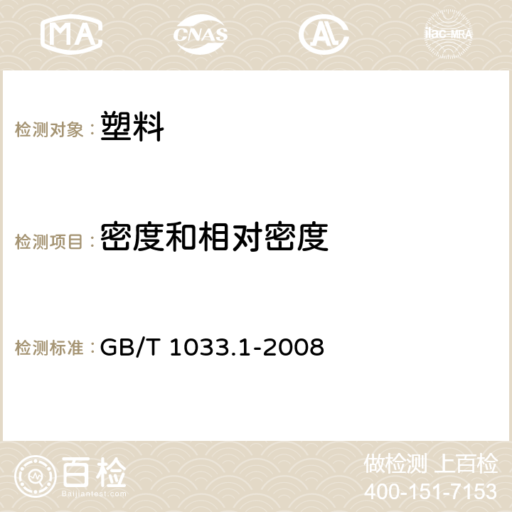 密度和相对密度 塑料 非泡沫塑料密度的测定 第1部分 浸渍法、液体比重瓶法和滴定法 GB/T 1033.1-2008