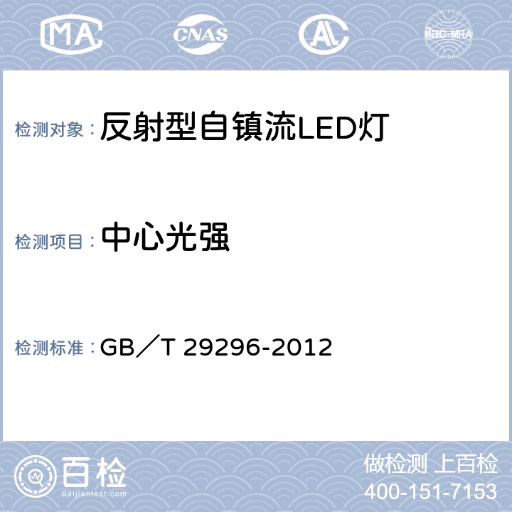 中心光强 反射型自镇流LED灯 性能要求 GB／T 29296-2012 5.10