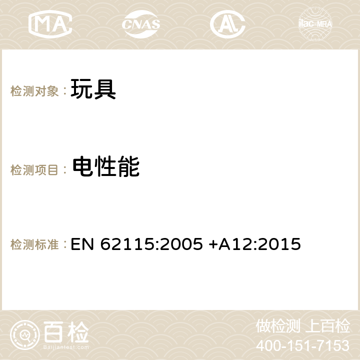 电性能 电玩具安全标准 EN 62115:2005 +A12:2015 14.1/14.2/14.3/14.4/14.6/14.7 结构