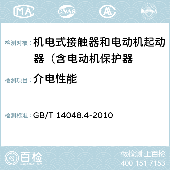 介电性能 低压开关设备和控制设备 第4-1部分：接触器和电动机起动器 机电式接触器和电动机起动器（含电动机保护器） GB/T 14048.4-2010 8.2.3