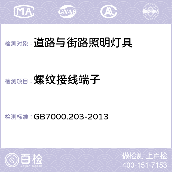 螺纹接线端子 灯具　第2-3部分：特殊要求　道路与街路照明灯具 GB7000.203-2013 9