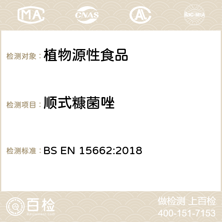 顺式糠菌唑 植物源性食品-采用乙腈萃取/分配和分散式SPE净化-模块化QuEChERS法的基于GC和LC分析农药残留量的多种测定方法 BS EN 15662:2018