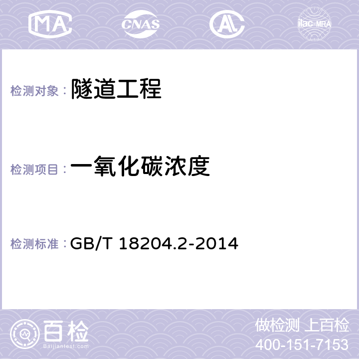 一氧化碳浓度 《公共场所卫生检验方法 第2部分：化学污染物》 GB/T 18204.2-2014