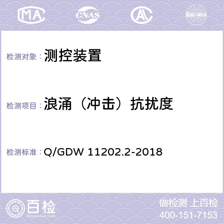 浪涌（冲击）抗扰度 智能变电站自动化设备检测规范 第2部分：测控装置 Q/GDW 11202.2-2018 7.8.4