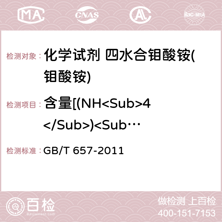含量[(NH<Sub>4</Sub>)<Sub>6</Sub>Mo<Sub>7</Sub>O<Sub>24</Sub>•4H<Sub>2</Sub>O<Sub>] GB/T 657-2011 化学试剂 四水合钼酸铵(钼酸铵)