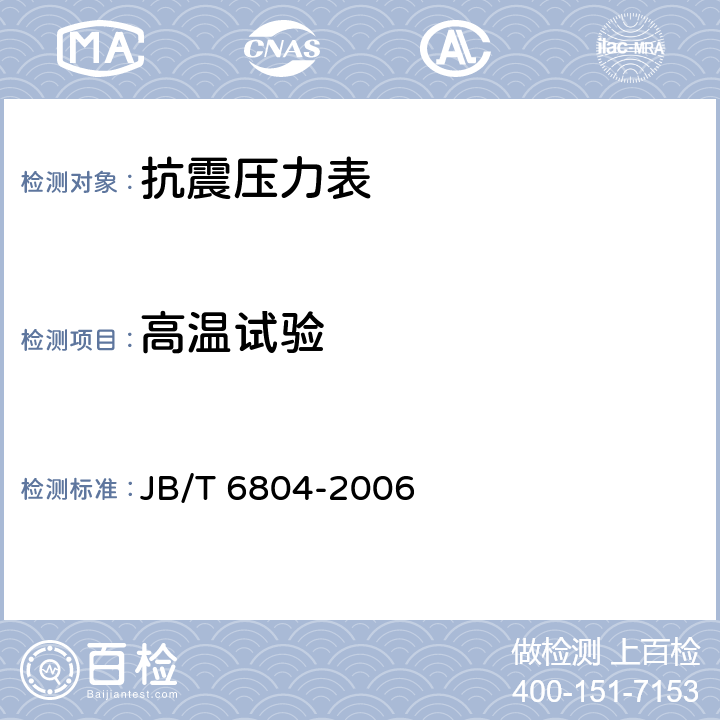 高温试验 JB/T 6804-2006 抗震压力表