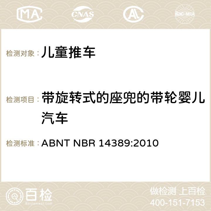 带旋转式的座兜的带轮婴儿汽车 儿童推车安全要求 ABNT NBR 14389:2010 8