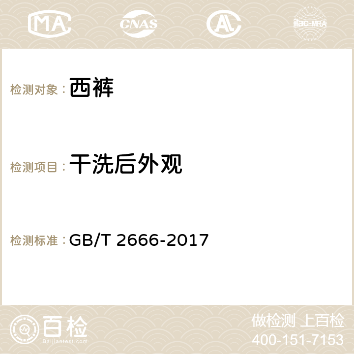 干洗后外观 西裤 GB/T 2666-2017 4.4.9