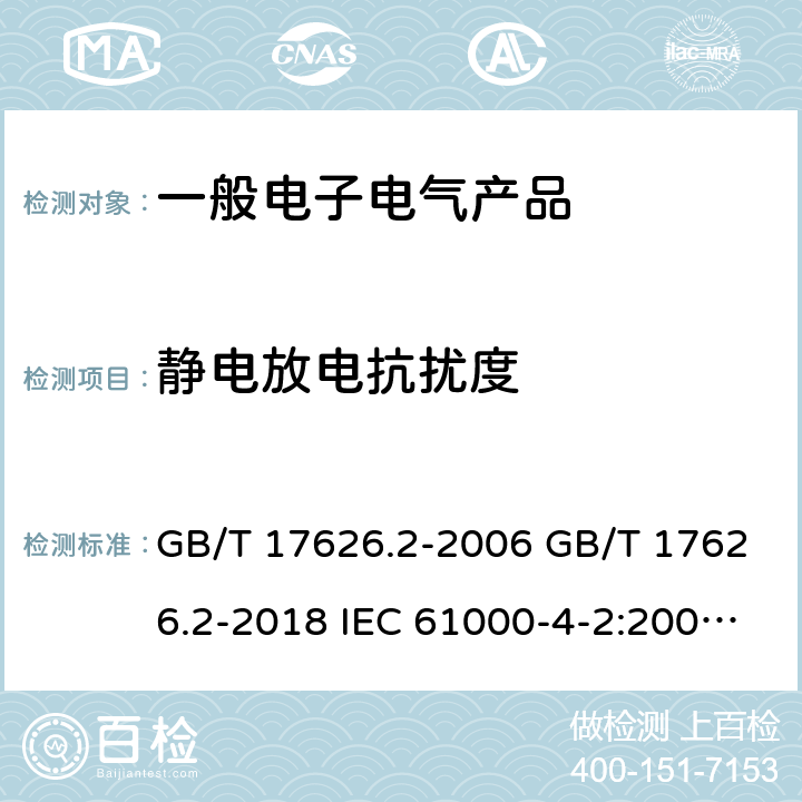 静电放电抗扰度 电磁兼容试验和测量技术 静电放电抗扰度试验 GB/T 17626.2-2006 GB/T 17626.2-2018 IEC 61000-4-2:2008 EN 61000-4-2:2009