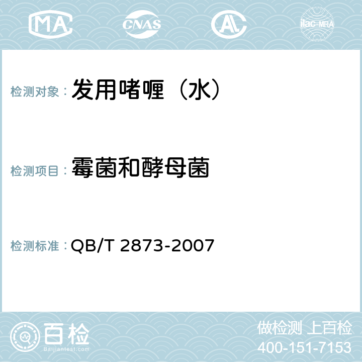 霉菌和酵母菌 发用啫喱（水） QB/T 2873-2007 6.3（《化妆品安全技术规范》（2015年版） 第五章 6）