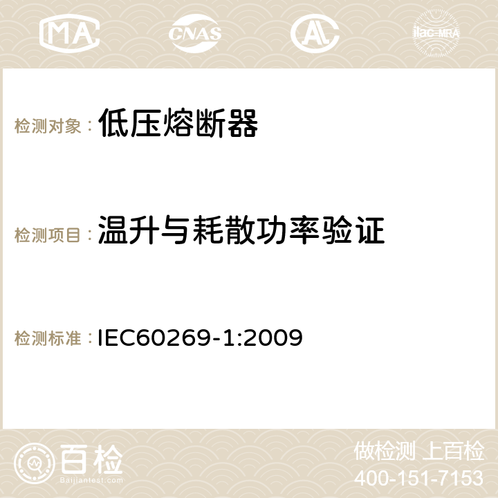 温升与耗散功率验证 IEC 60269-1:2009 《低压熔断器 第1部分：基本要求》 IEC60269-1:2009 8.3