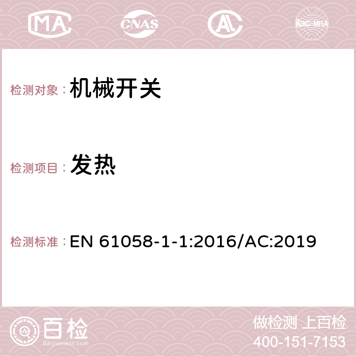 发热 器具开关 第1-1部分：机械开关要求 EN 61058-1-1:2016/AC:2019 16