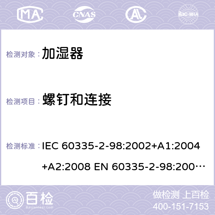 螺钉和连接 家用和类似用途电器的安全 加湿器的特殊要求 IEC 60335-2-98:2002+A1:2004+A2:2008 EN 60335-2-98:2003+A1:2005+A2:2008 +A11:2019 28