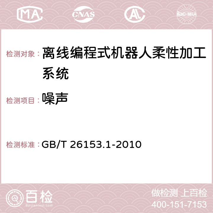 噪声 GB/T 26153.1-2010 离线编程式机器人柔性加工系统 第1部分:通用要求