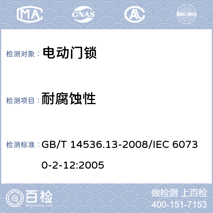 耐腐蚀性 GB/T 14536.13-2008 【强改推】家用和类似用途电自动控制器 电动门锁的特殊要求