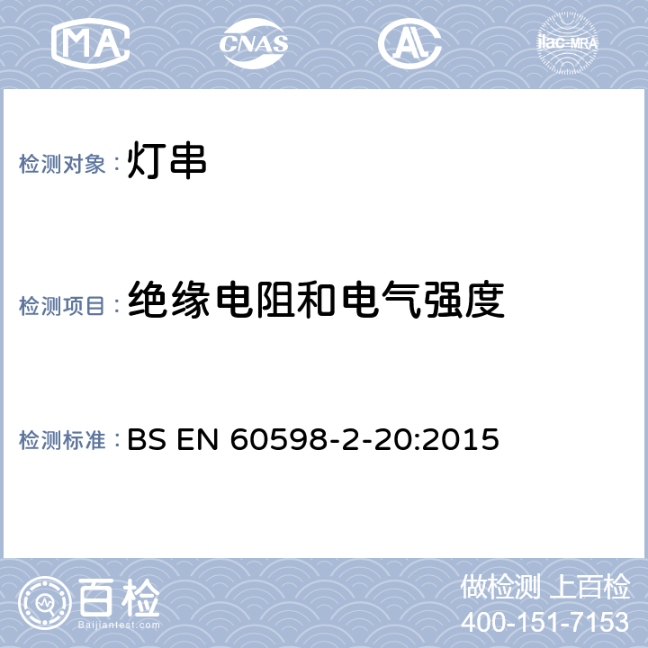 絕緣電阻和電氣強度 燈具 第2-20部分:特殊要求 燈串 BS EN 60598-2-20:2015 20.15
