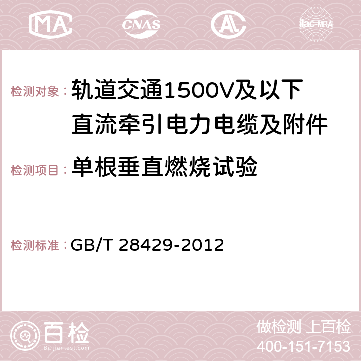 单根垂直燃烧试验 《轨道交通1500V及以下直流牵引电力电缆及附件》 GB/T 28429-2012 7.2.4.14.1