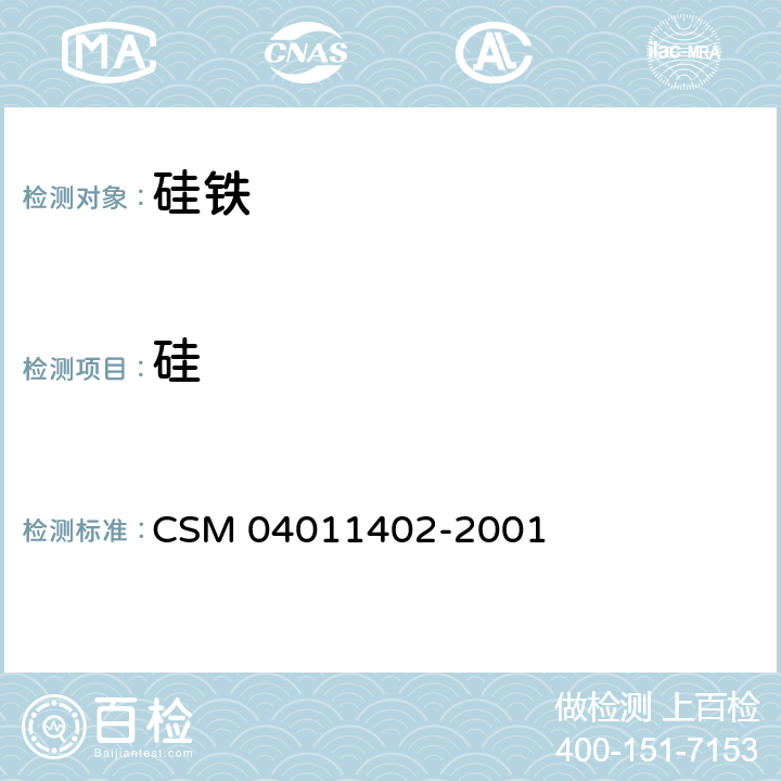 硅 硅铁—硅含量的测定—氟硅酸钾沉淀-氢氧化钠滴定法 CSM 04011402-2001