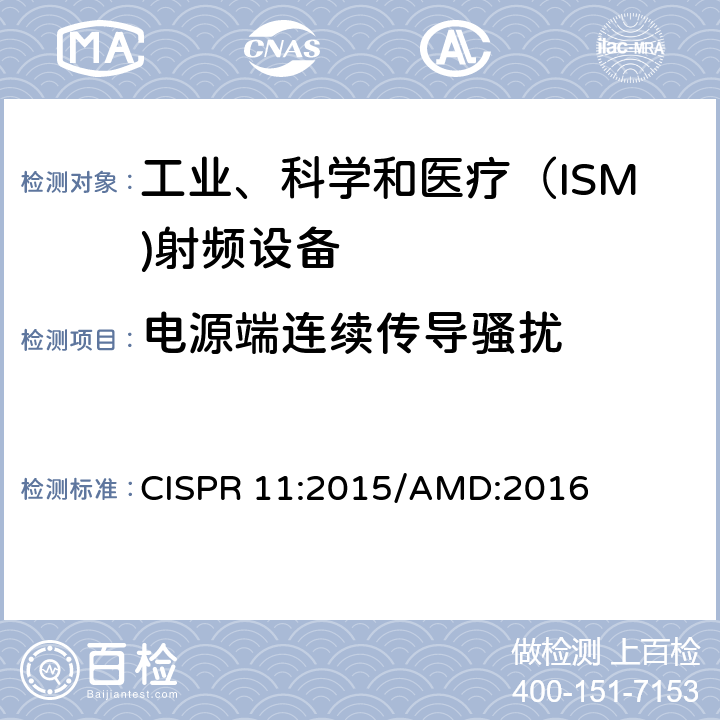 电源端连续传导骚扰 工业、科学和医疗(ISM)射频设备电骚扰特性的限值和测量方法 CISPR 11:2015/AMD:2016 8.2