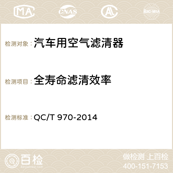 全寿命滤清效率 乘用车空气滤清器技术条件 QC/T 970-2014 5.4.4