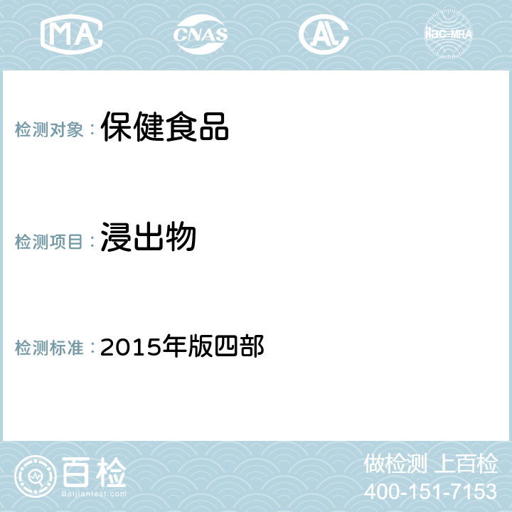 浸出物 中华人民共和国药典 2015年版四部 通则2201 浸出物测定法