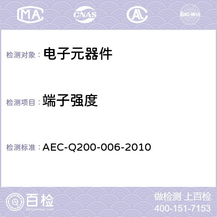 端子强度 元件应力试验鉴定程序 AEC-Q200-006-2010