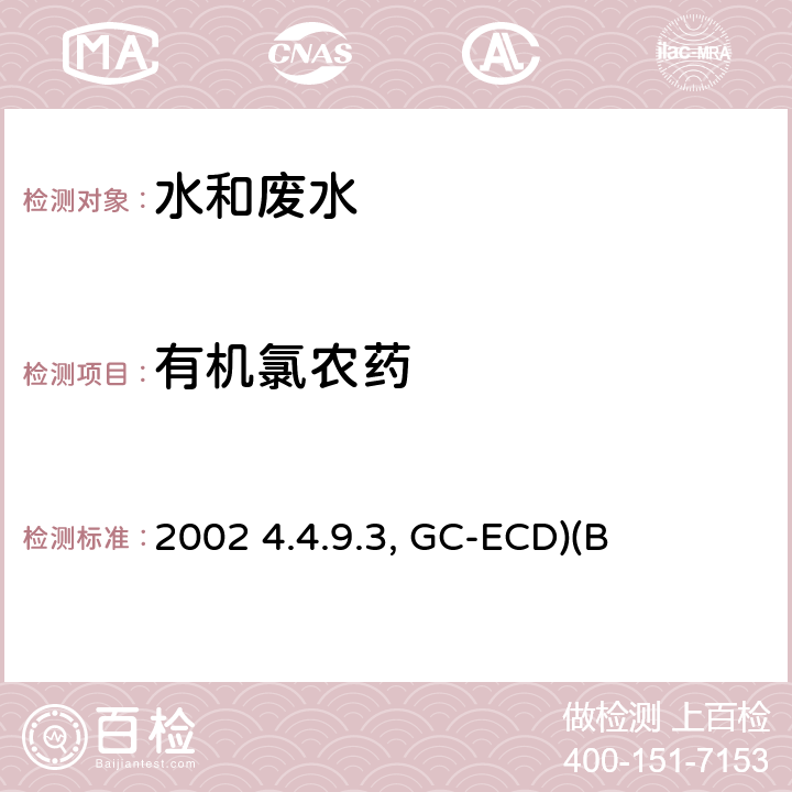 有机氯农药 《水和废水监测分析方法》(第四版)国家环境保护总局2002 4.4.9.3 毛细柱气相色谱法(GC-ECD)(B)