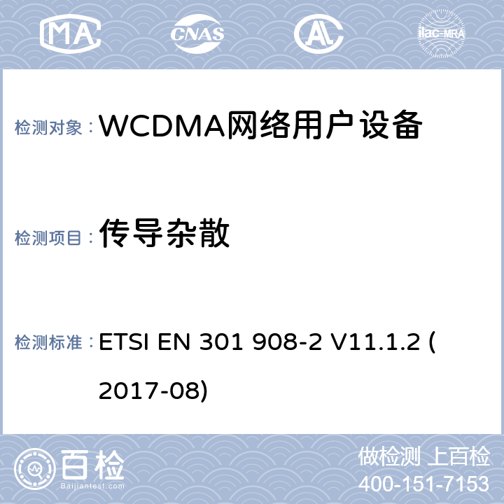 传导杂散 IMT蜂窝网络;统一标准，涵盖基本要求 ETSI EN 301 908-2 V11.1.2 (2017-08) 5.3.3