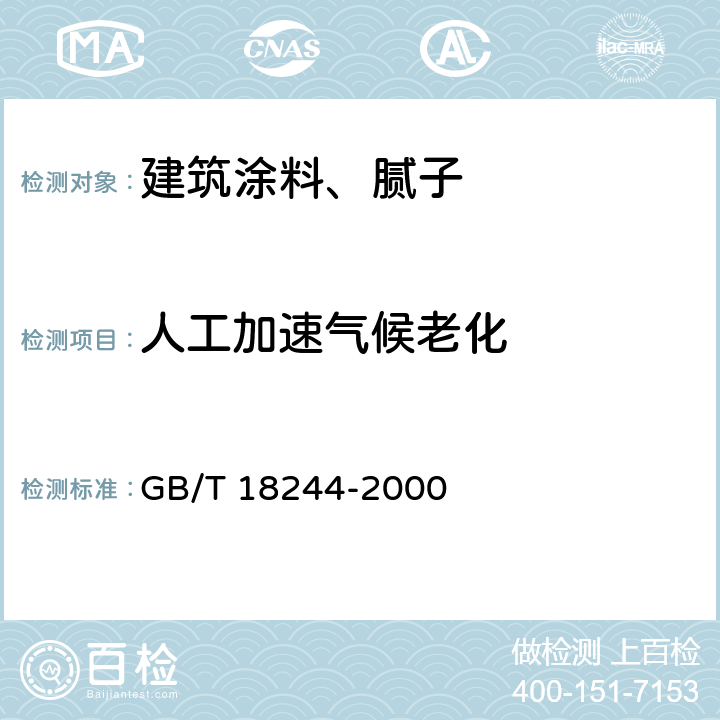 人工加速气候老化 建筑防水材料老化试验方法 GB/T 18244-2000 6