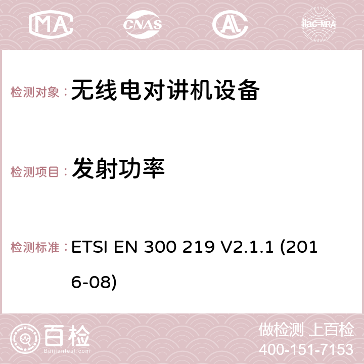 发射功率 陆地移动服务; 无线电设备发送信号以在接收机中启动特定的响应; 涵盖指令2014/53 / EU第3.2条基本要求的协调标准 ETSI EN 300 219 V2.1.1 (2016-08) 8